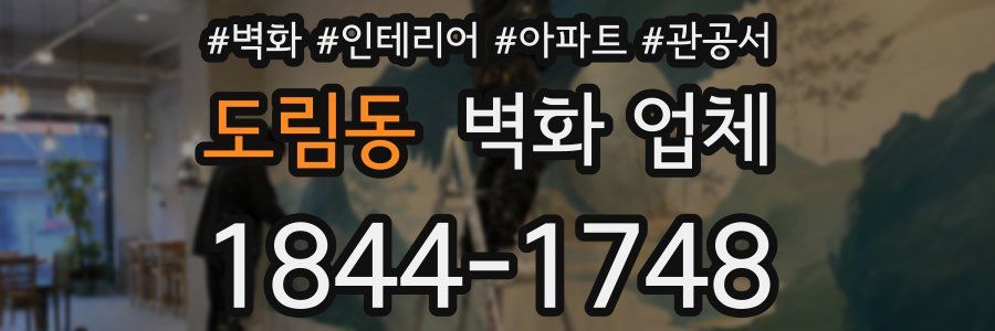도림동 벽화 업체