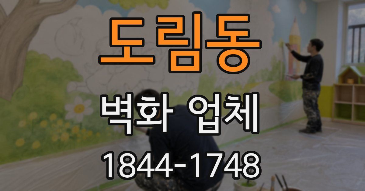 도림동 벽화 업체
