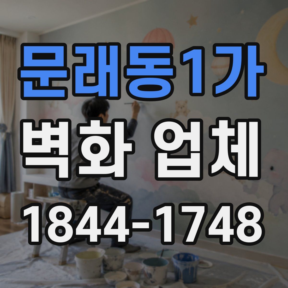 문래동1가 벽화 업체