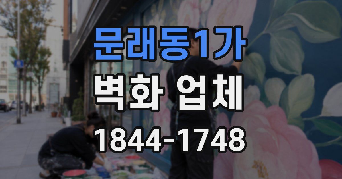 문래동1가 벽화 업체