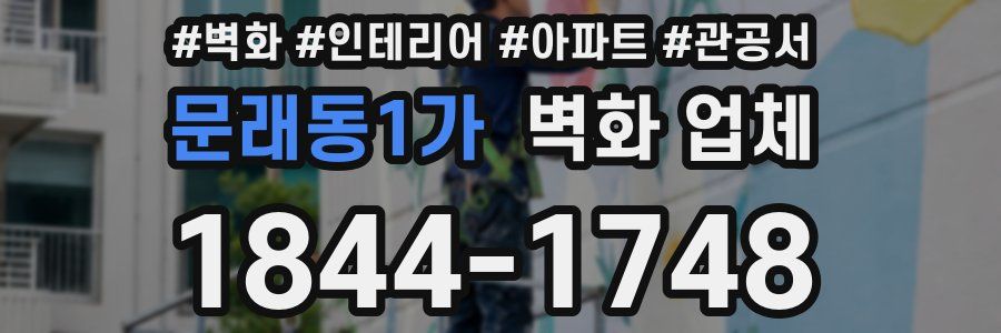 문래동1가 벽화 업체