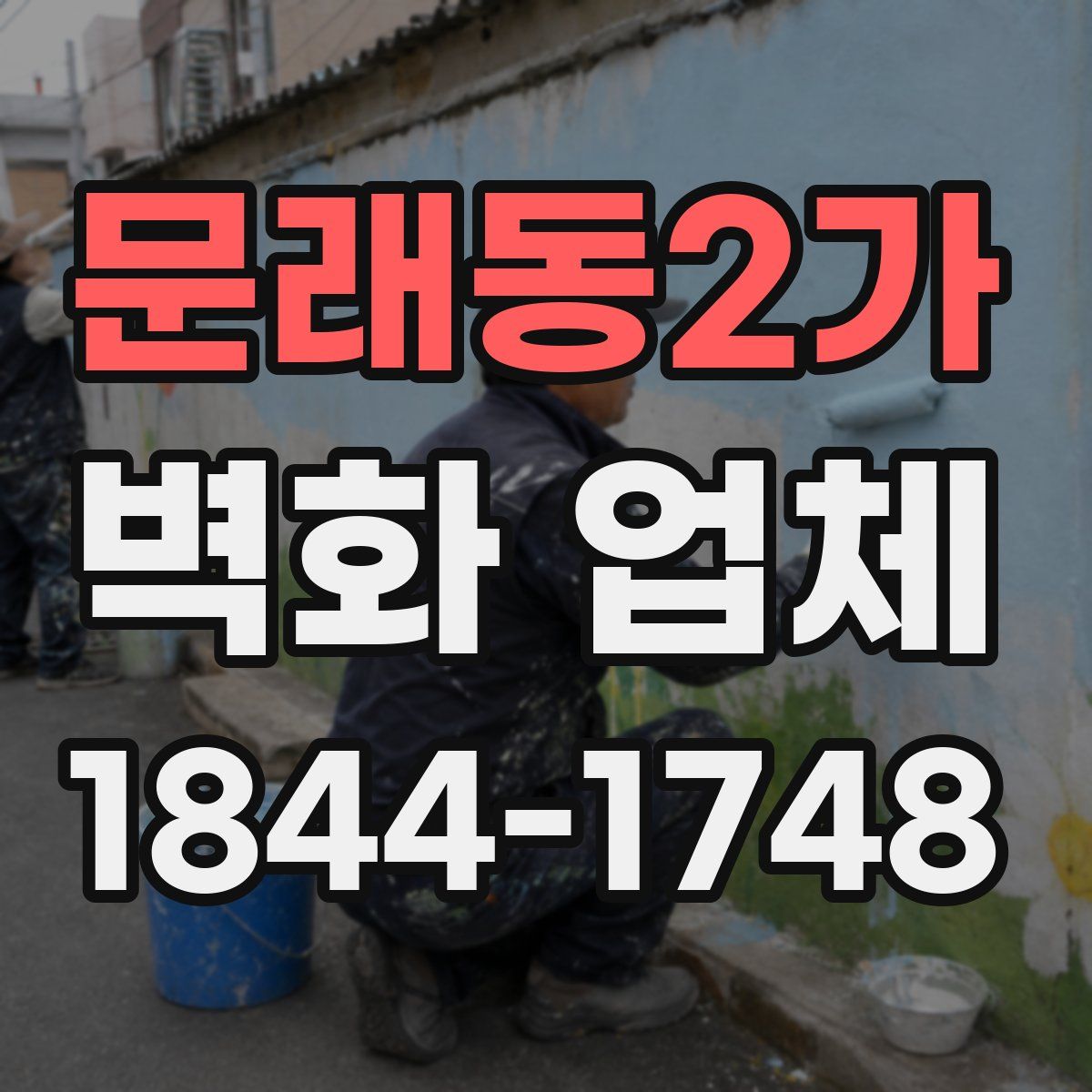 문래동2가 벽화 업체
