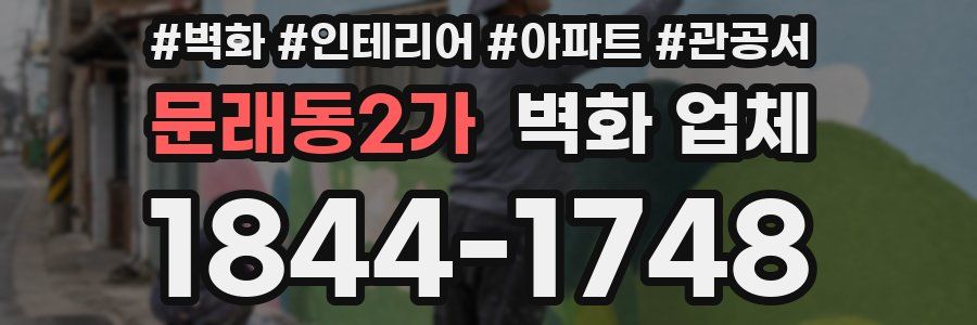 문래동2가 벽화 업체