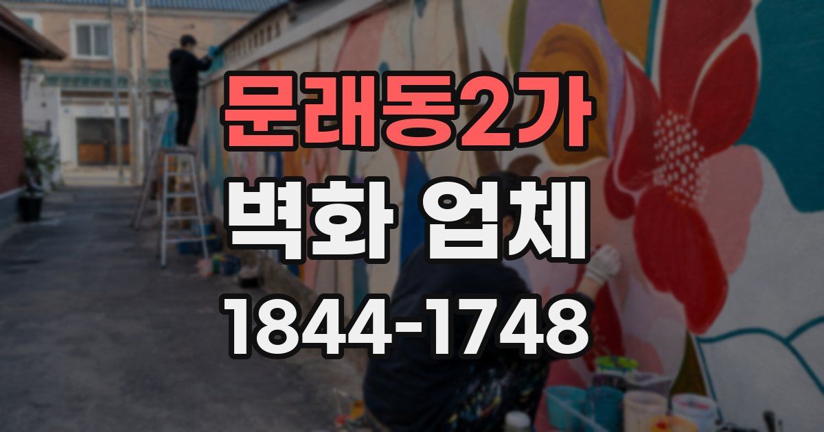 문래동2가 벽화 업체