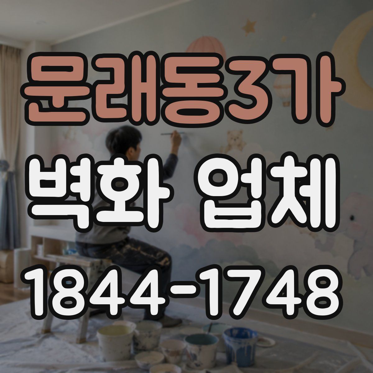 문래동3가 벽화 업체
