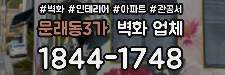 문래동3가 벽화 업체