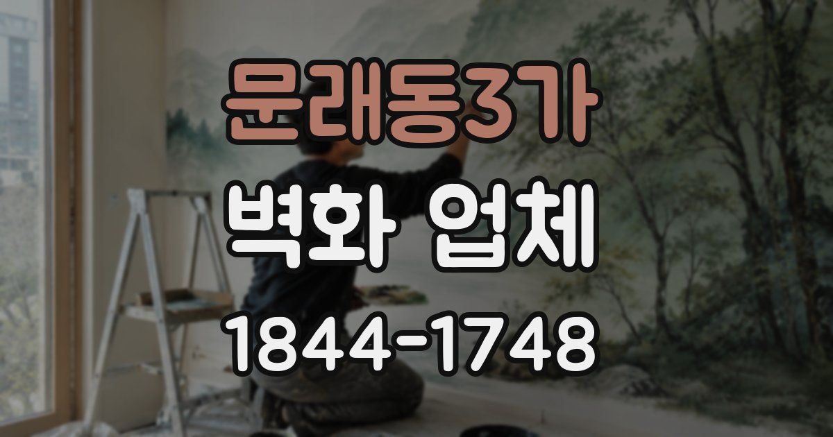 문래동3가 벽화 업체