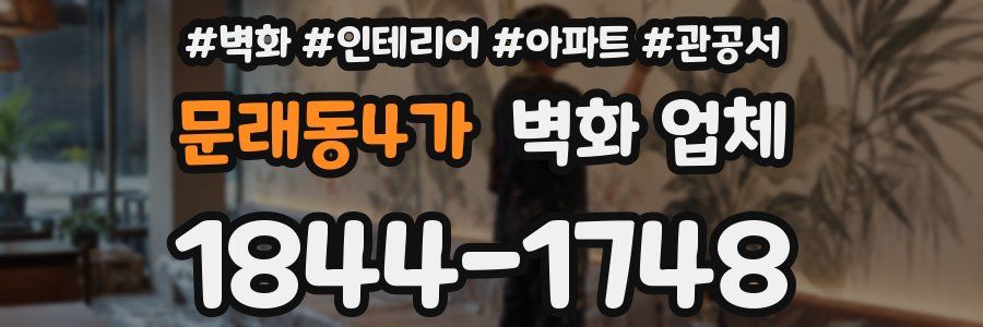 문래동4가 벽화 업체