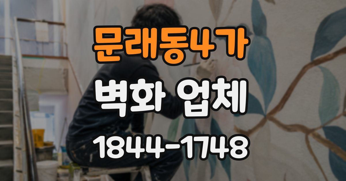 문래동4가 벽화 업체