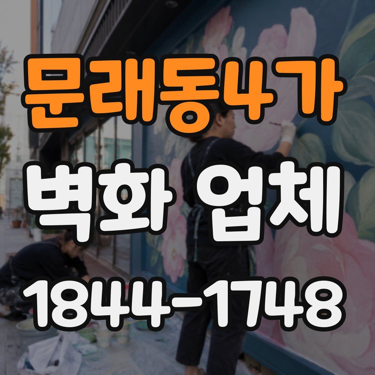 문래동4가 벽화 업체