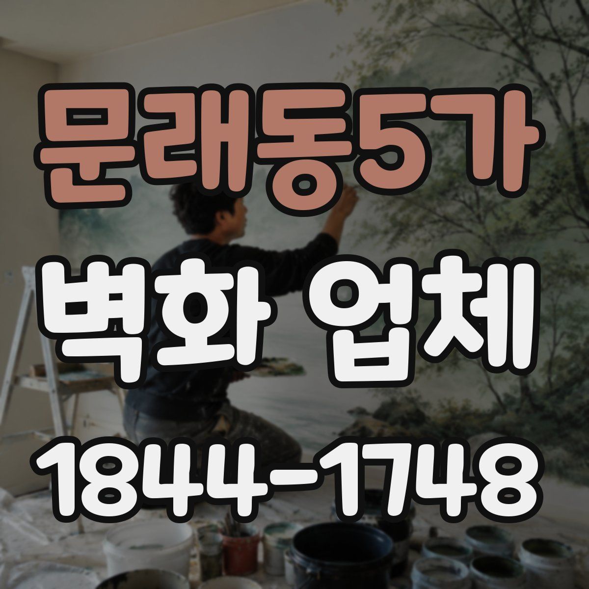 문래동5가 벽화 업체