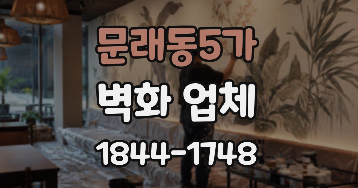 문래동5가 벽화 업체