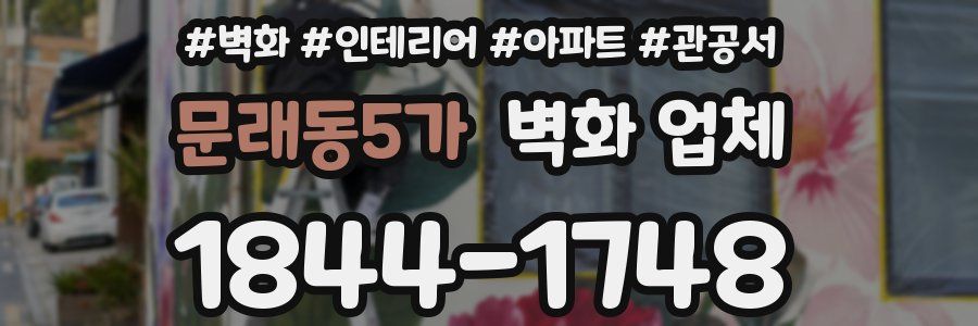 문래동5가 벽화 업체