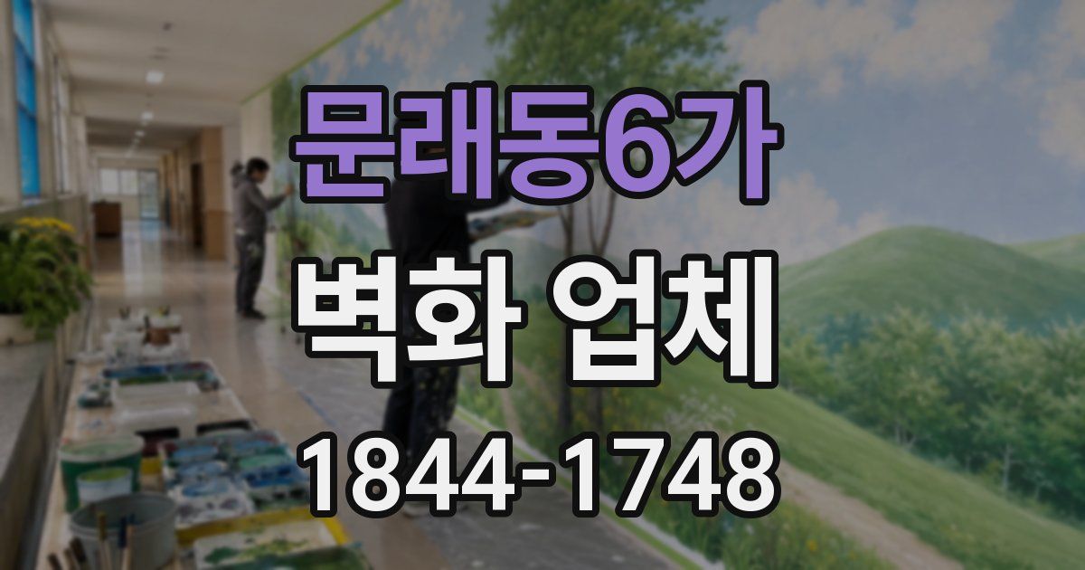문래동6가 벽화 업체