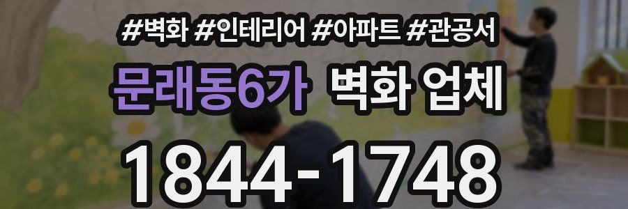 문래동6가 벽화 업체