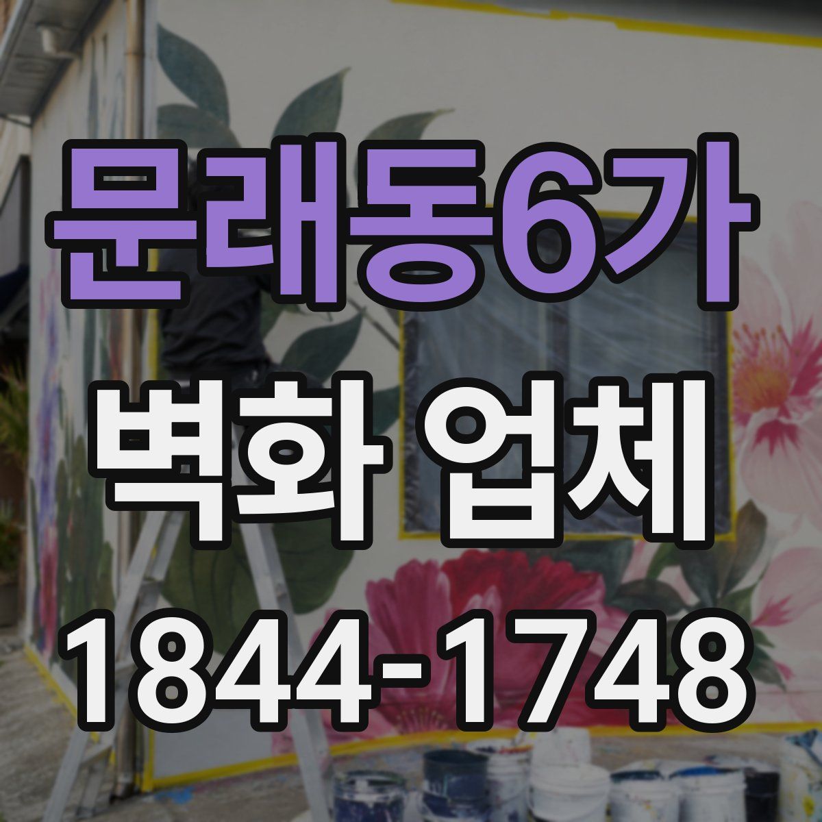 문래동6가 벽화 업체