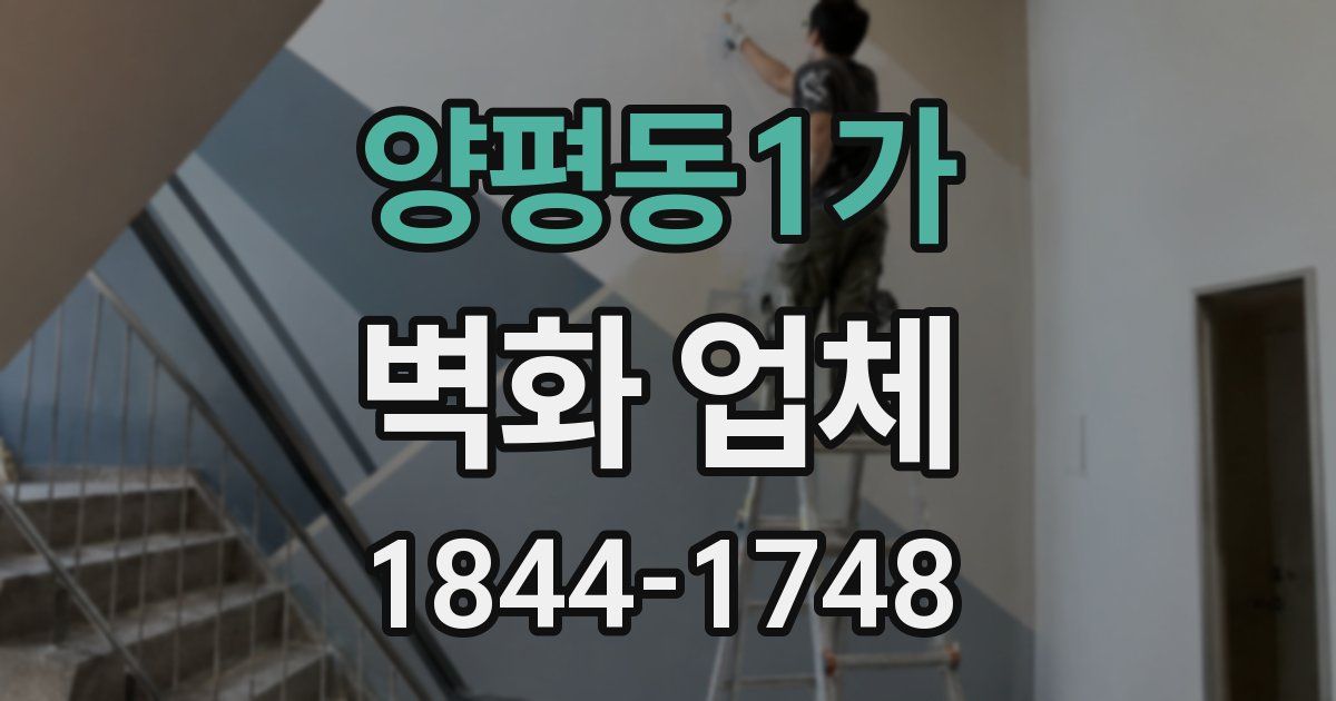 양평동1가 벽화 업체