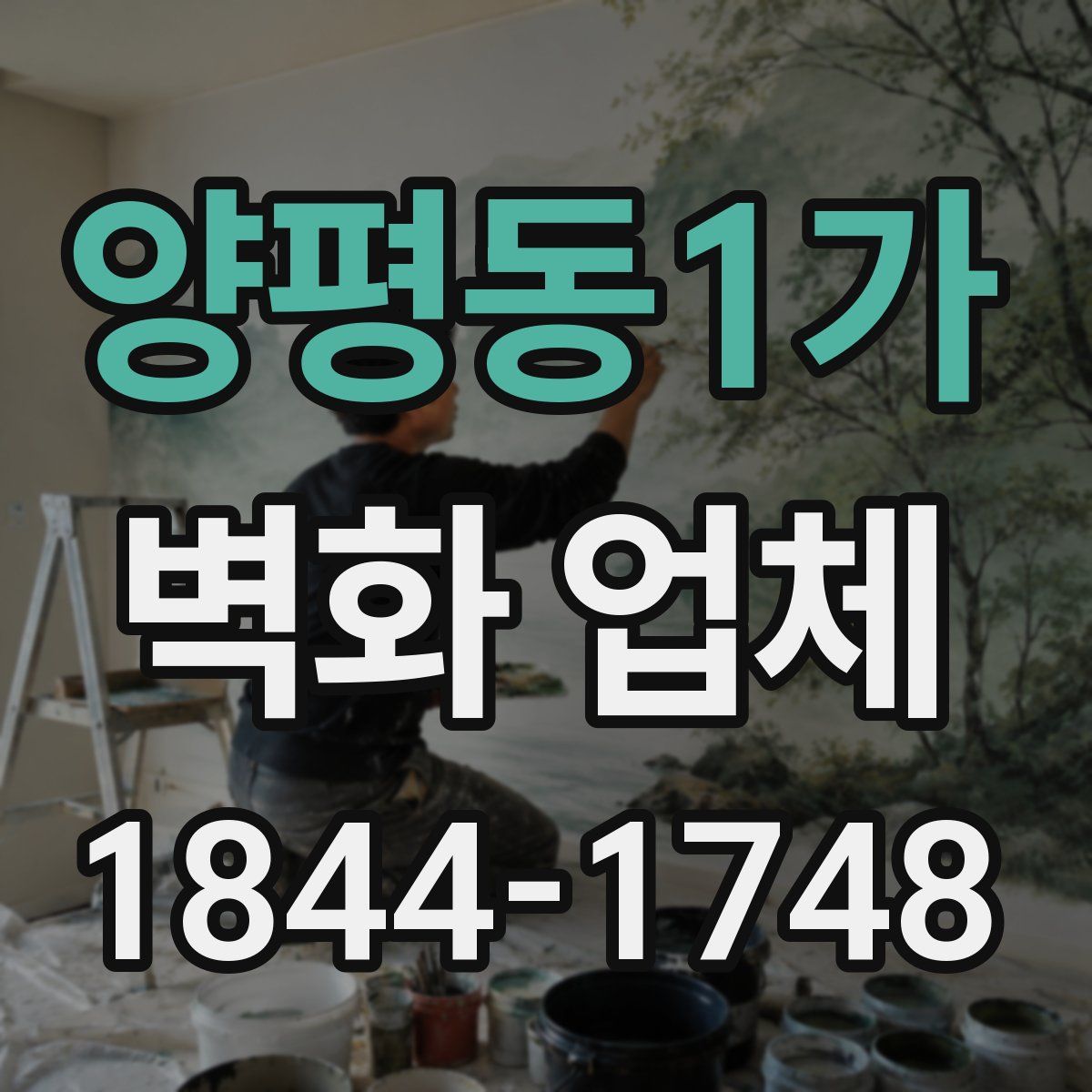 양평동1가 벽화 업체