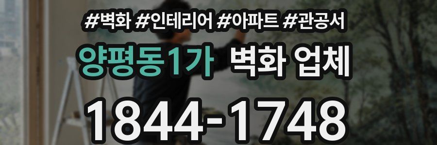 양평동1가 벽화 업체