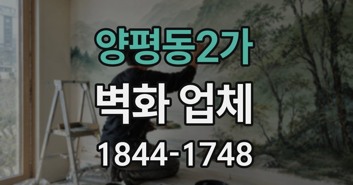 양평동2가 벽화 업체