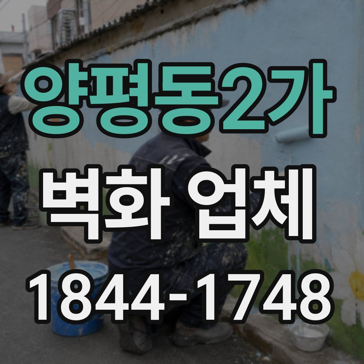 양평동2가 벽화 업체