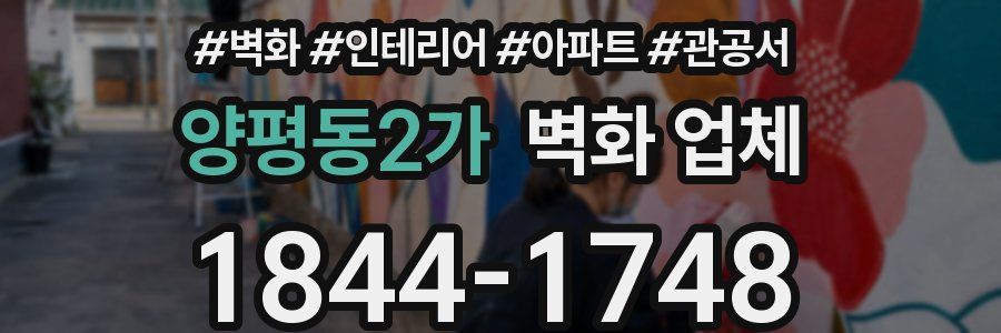 양평동2가 벽화 업체