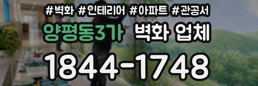 양평동3가 벽화 업체