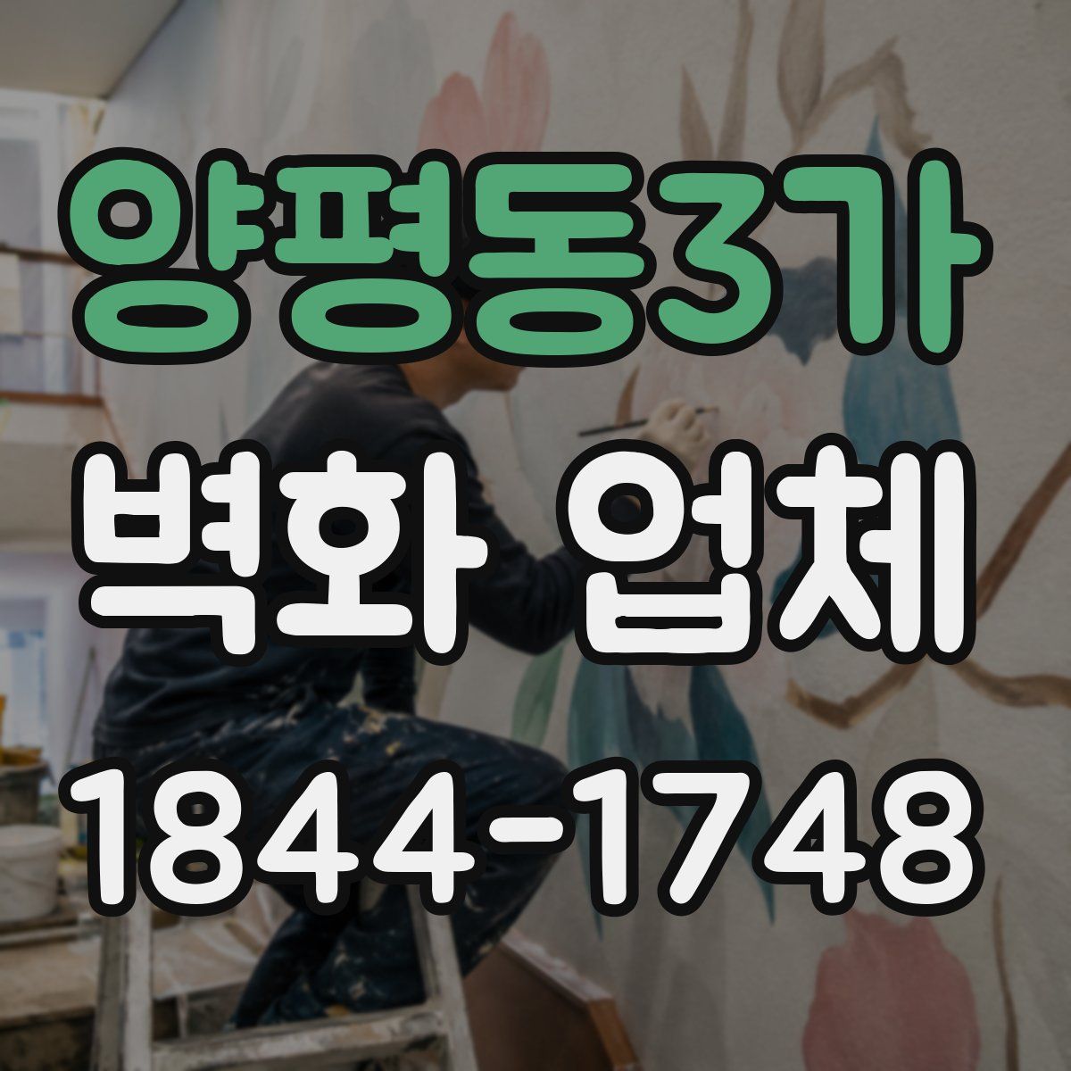 양평동3가 벽화 업체
