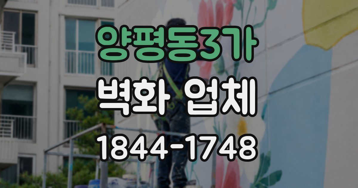 양평동3가 벽화 업체