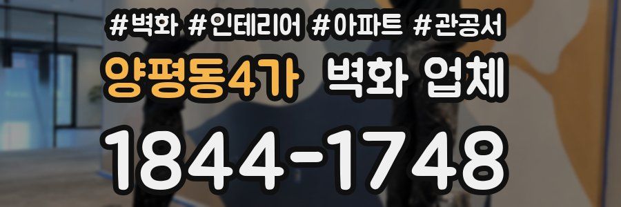 양평동4가 벽화 업체