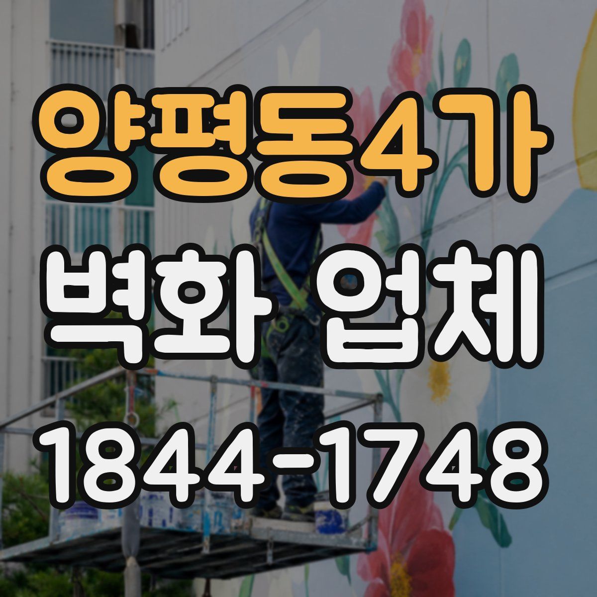 양평동4가 벽화 업체