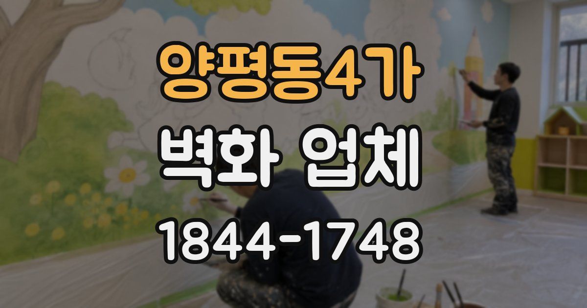 양평동4가 벽화 업체