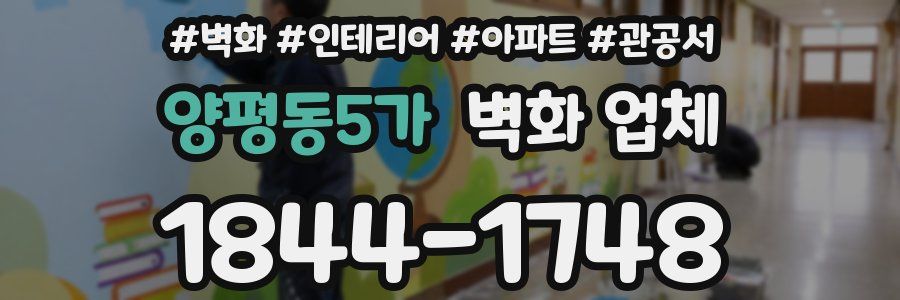 양평동5가 벽화 업체