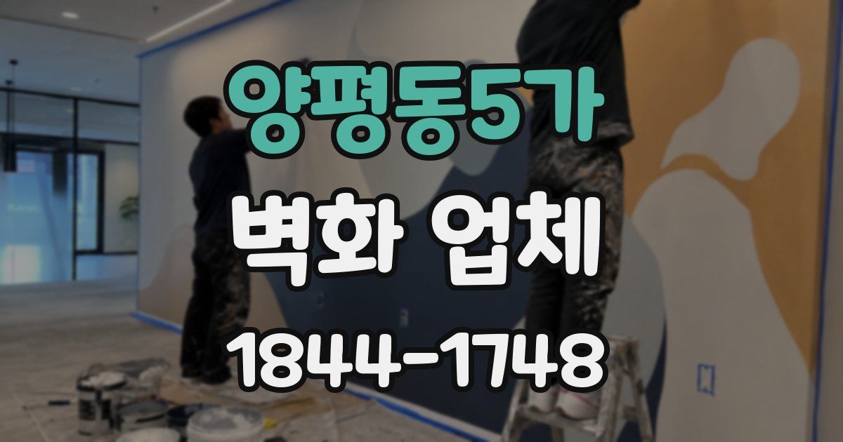 양평동5가 벽화 업체