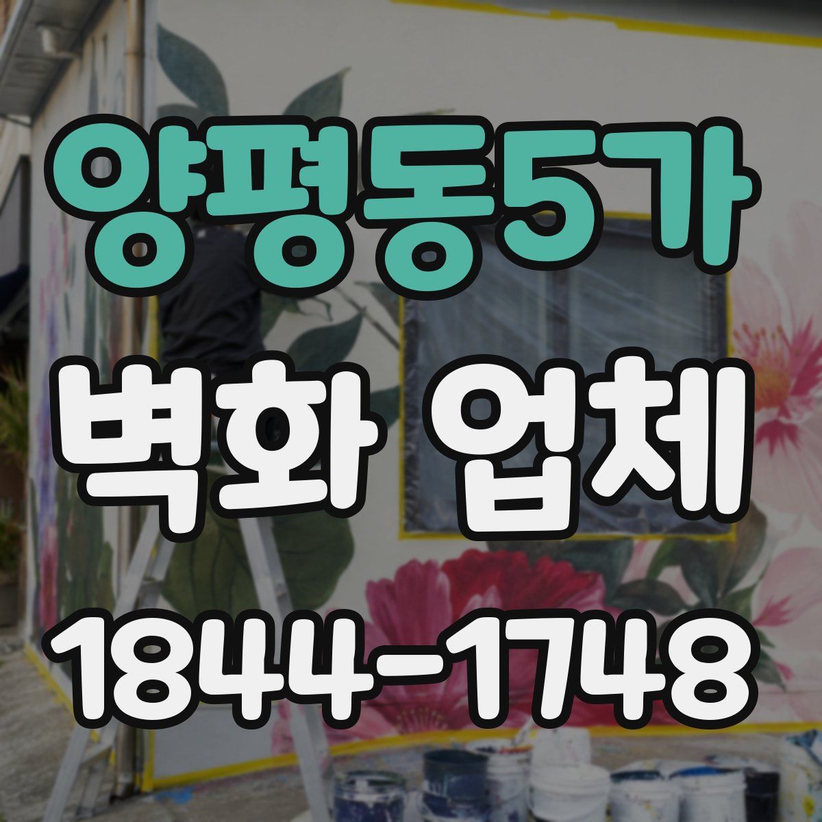 양평동5가 벽화 업체