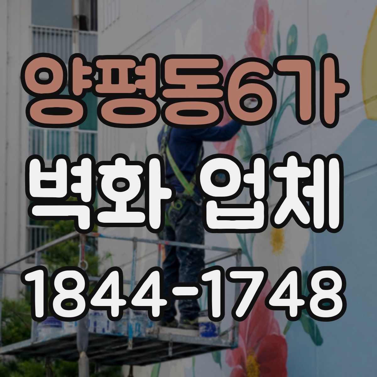 양평동6가 벽화 업체