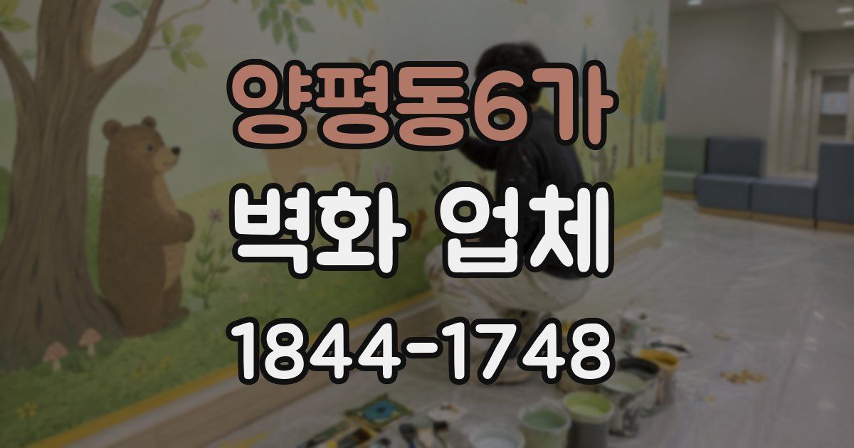 양평동6가 벽화 업체
