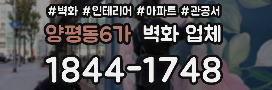 양평동6가 벽화 업체