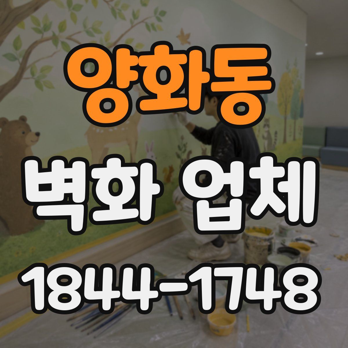 양화동 벽화 업체
