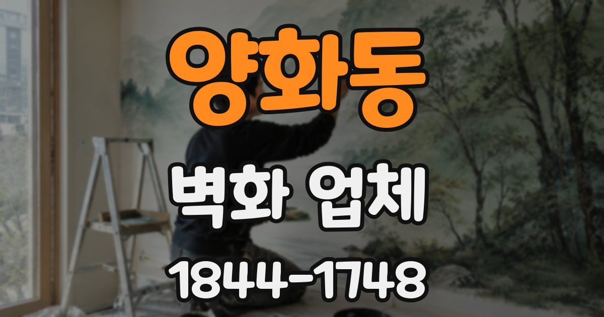 양화동 벽화 업체