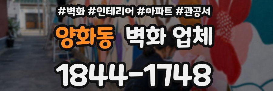 양화동 벽화 업체