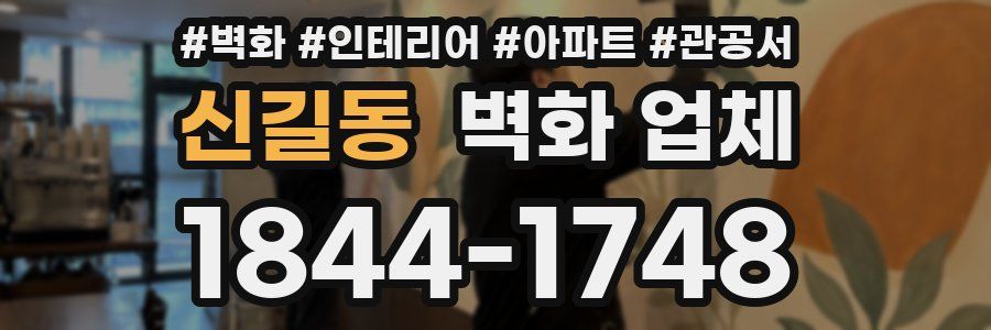 신길동 벽화 업체