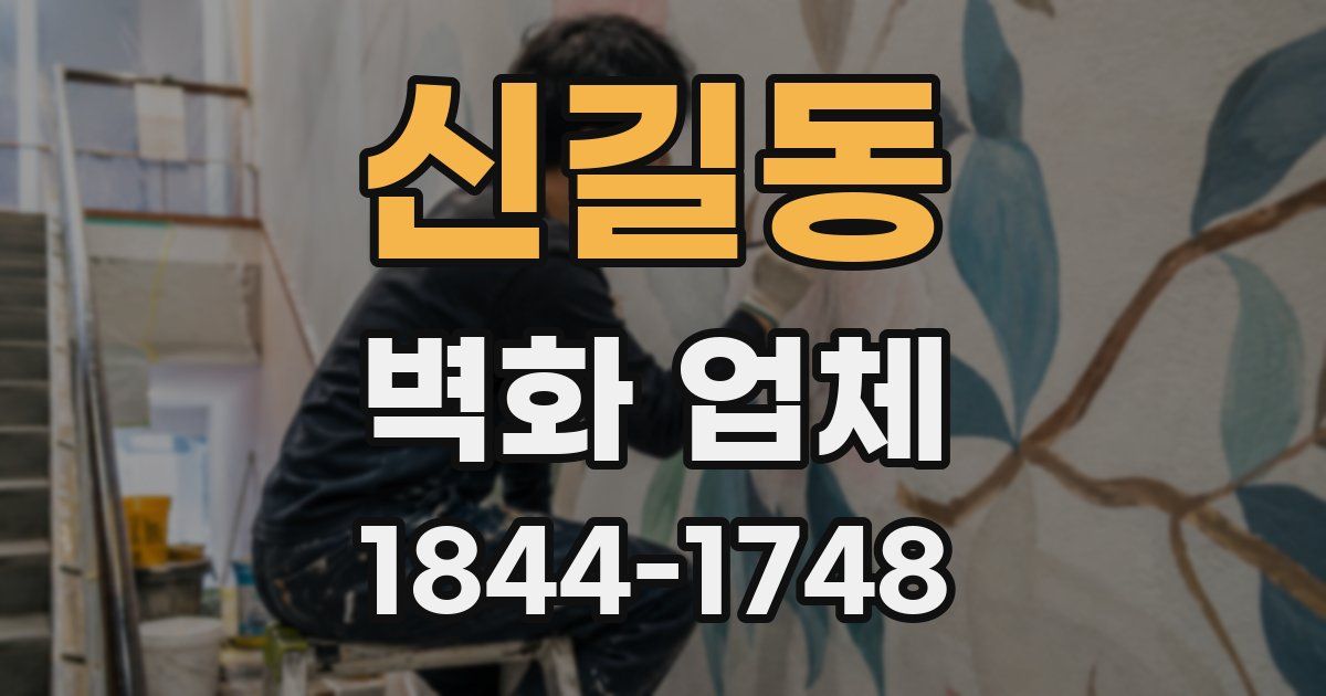 신길동 벽화 업체