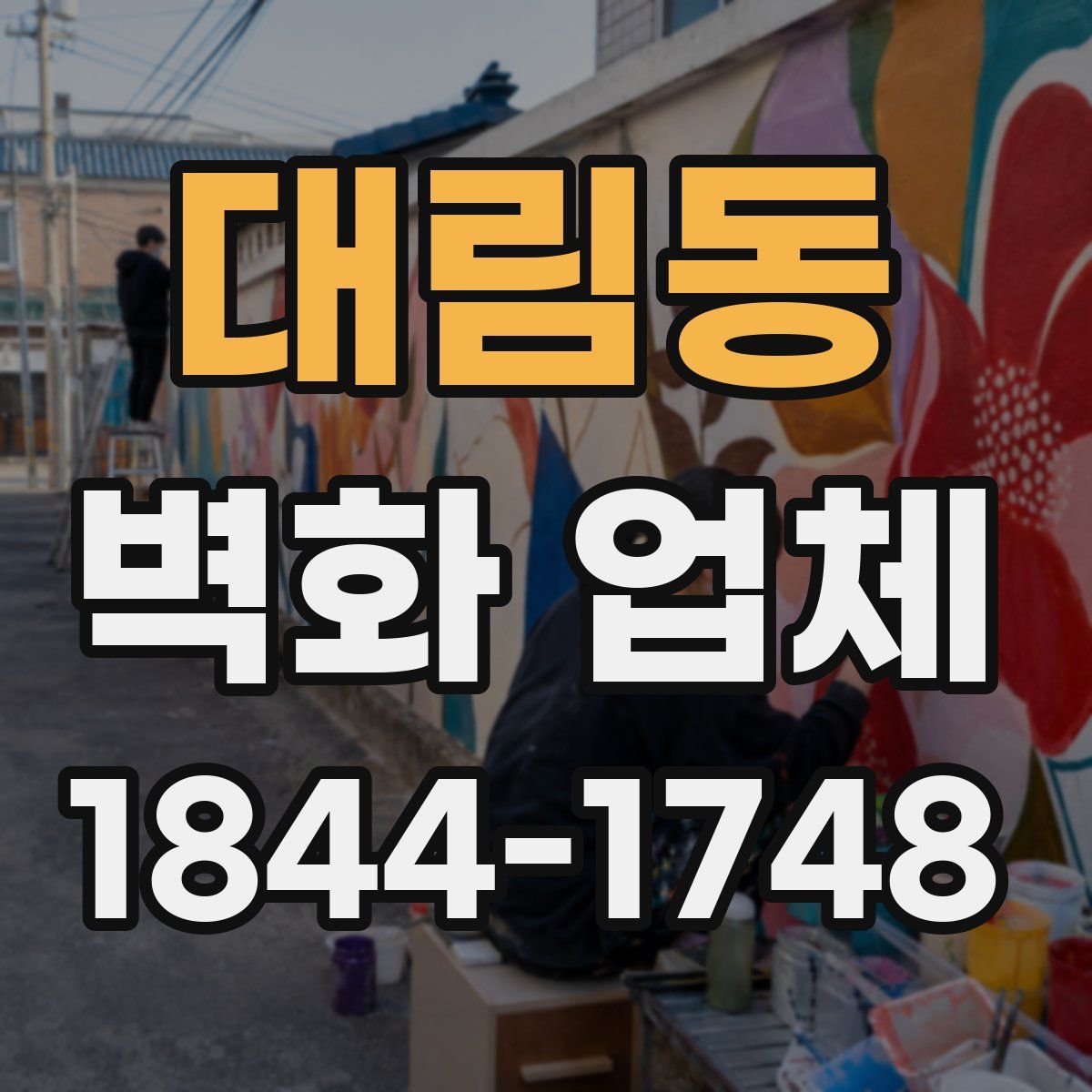 대림동 벽화 업체