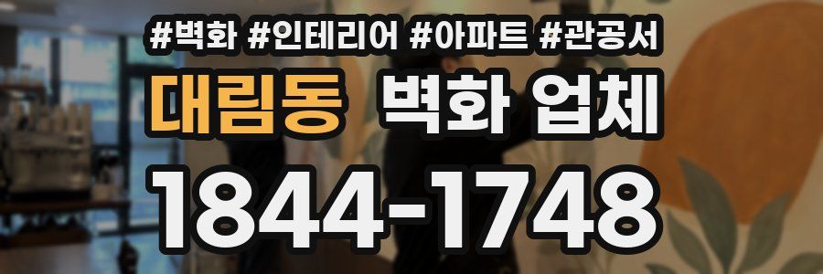 대림동 벽화 업체