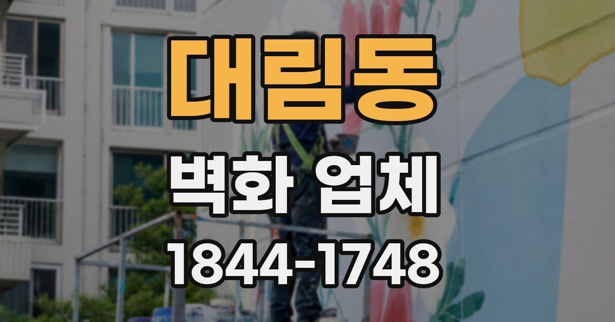 대림동 벽화 업체