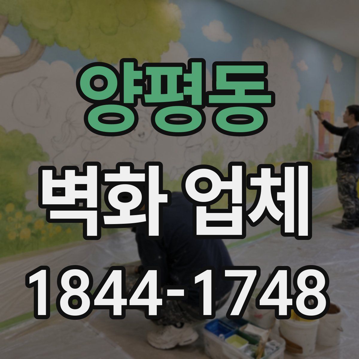 양평동 벽화 업체