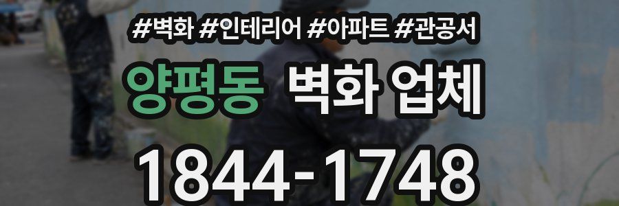 양평동 벽화 업체