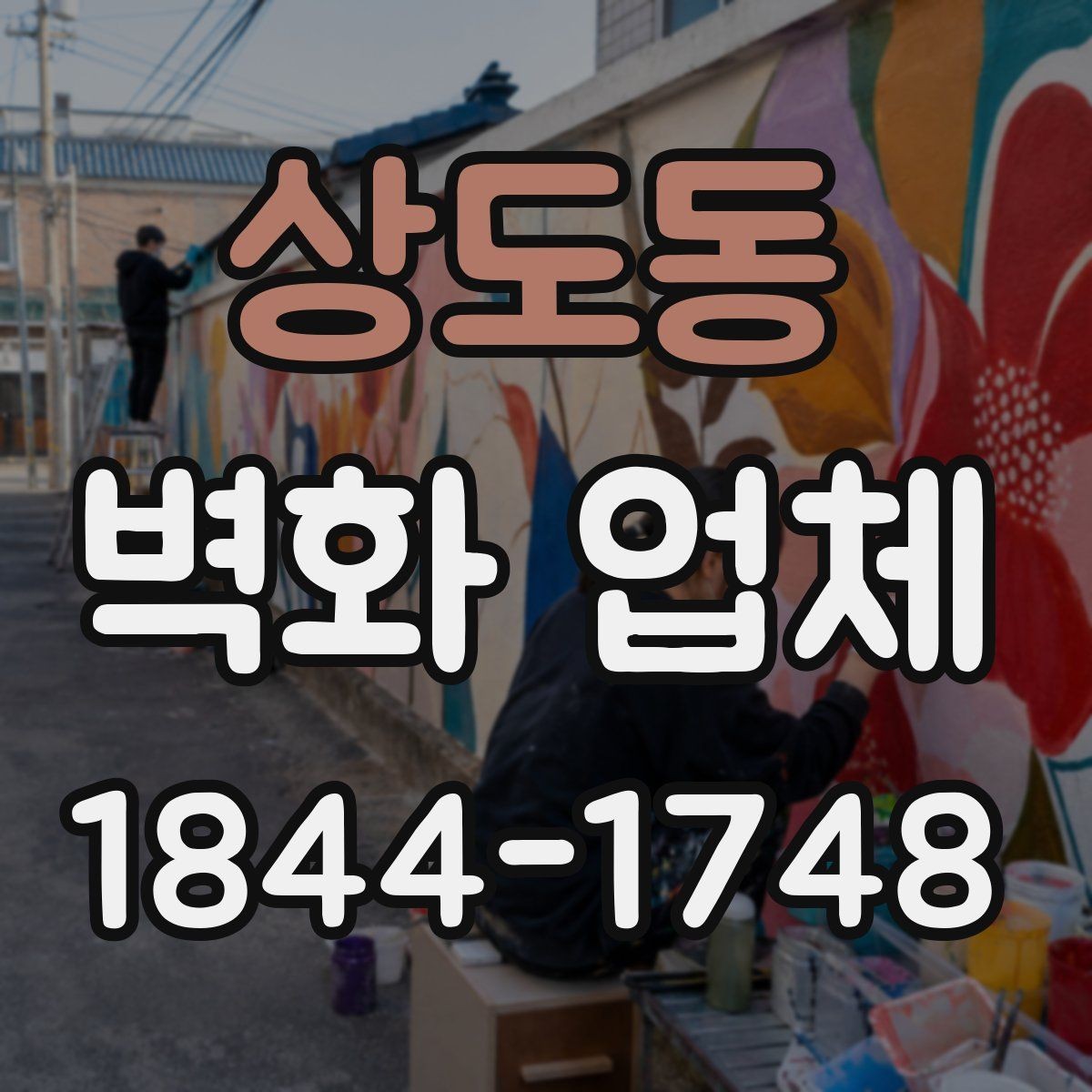 상도동 벽화 업체 철거 후 재도장이 필요한 상황 살펴보기