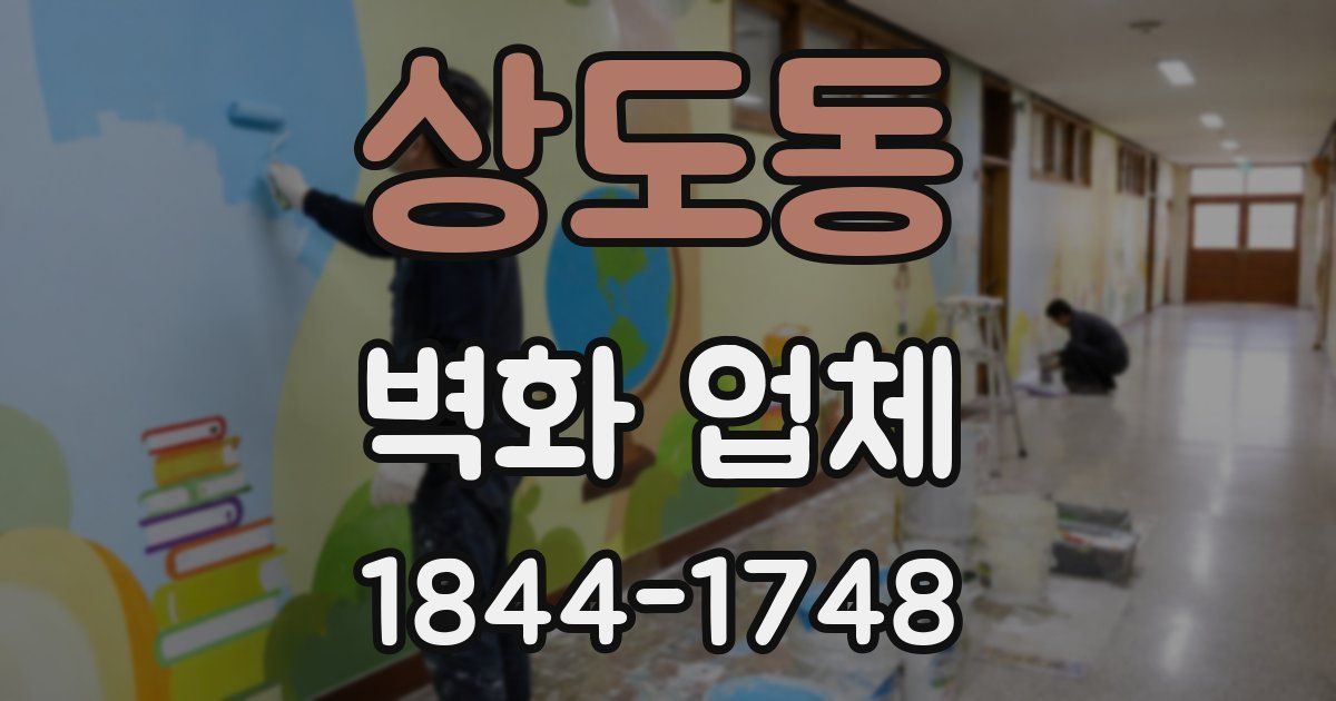 상도동 벽화 업체